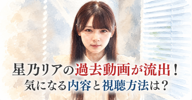 星乃リアの流出した過去動画の内容は？今でも視聴することは可能？