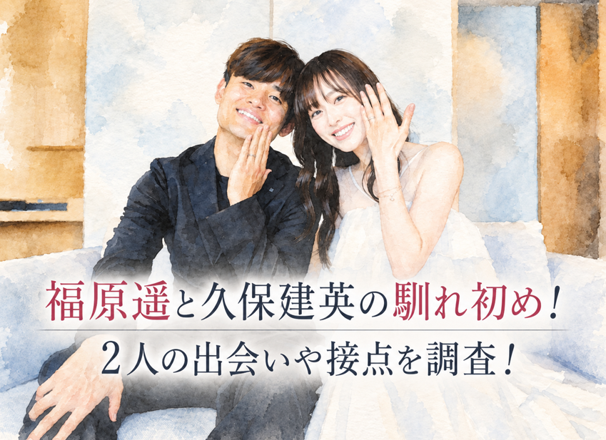 福原遥と久保建英の馴れ初めは？2人の出会いや意外な接点を調査