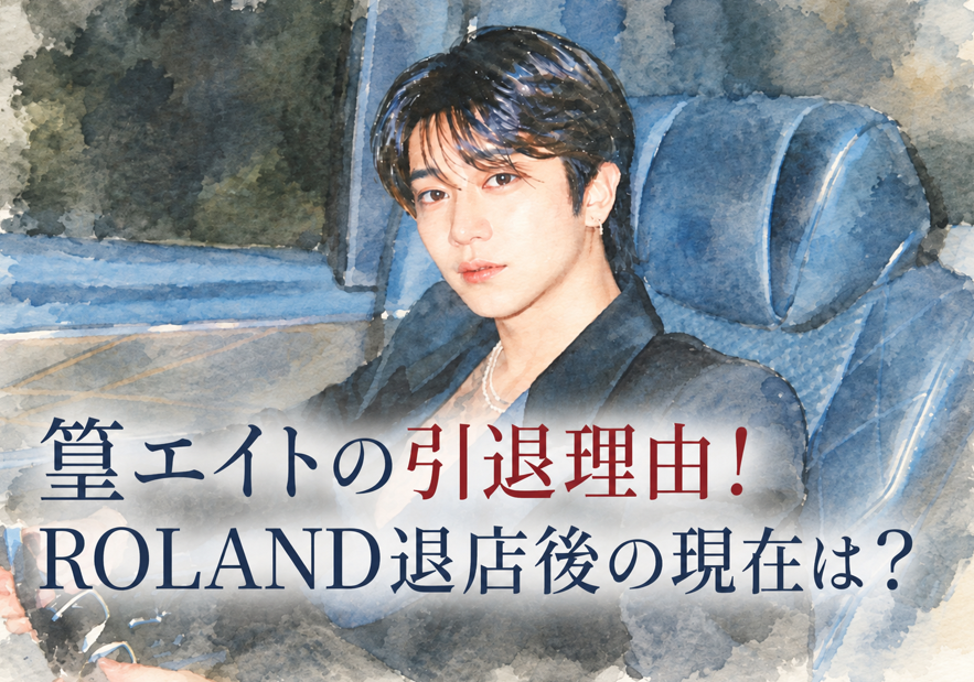 篁エイトはホスト引退後に何をしていた？ROLANDの店を離れた理由とその後