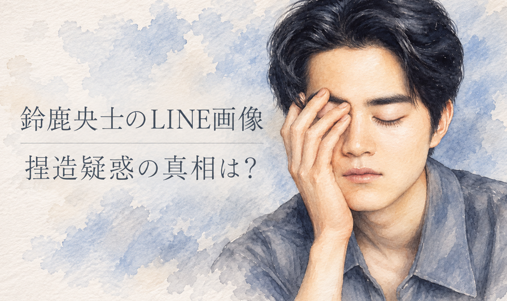 鈴鹿央士のLINE画像は捏造？「おーじ」と公式インスタDMの不自然な点