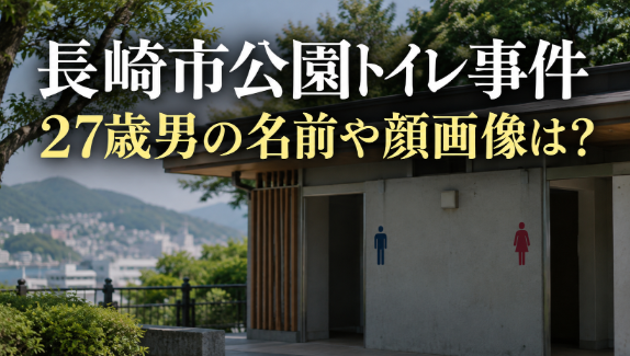 長崎市の公園トイレ事件で逮捕された27歳男は誰？名前や顔画像は公開されている？